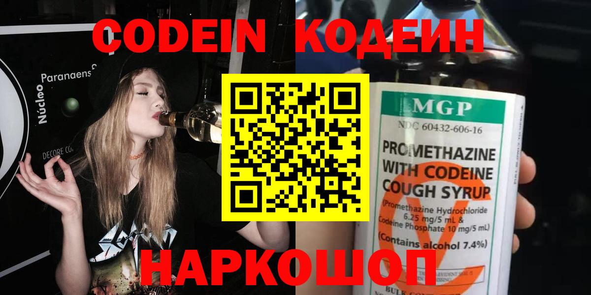 Кодеиновый сироп Lean напиток Lean (лин)  Кодеин Purple Drank  Вход с VPN  Жигулёвск 